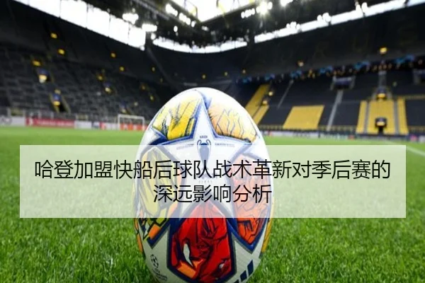哈登加盟快船后球队战术革新对季后赛的深远影响分析