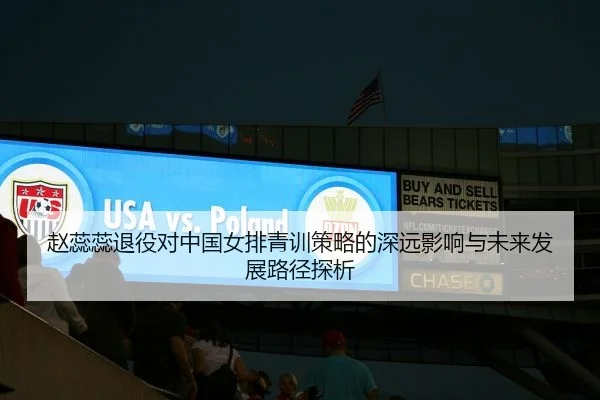 赵蕊蕊退役对中国女排青训策略的深远影响与未来发展路径探析