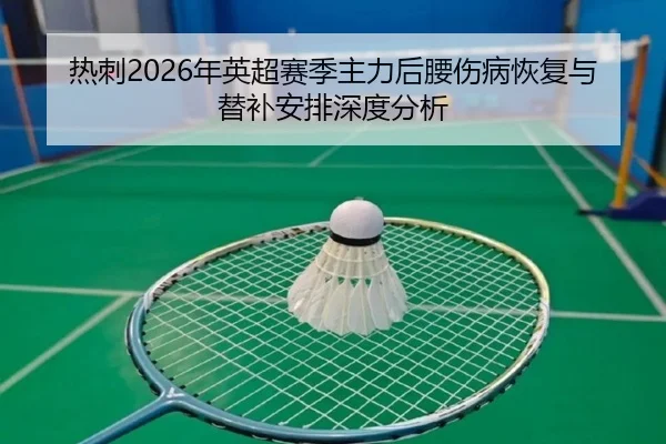 热刺2026年英超赛季主力后腰伤病恢复与替补安排深度分析