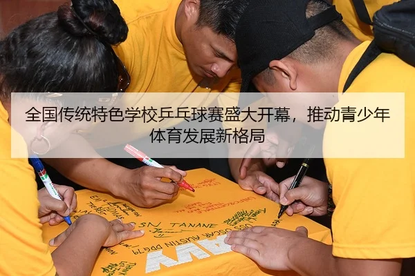 全国传统特色学校乒乓球赛盛大开幕，推动青少年体育发展新格局