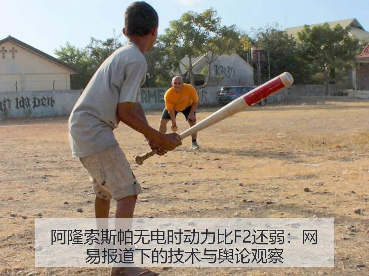 阿隆索斯帕无电时动力比F2还弱：下的技术与舆论观察